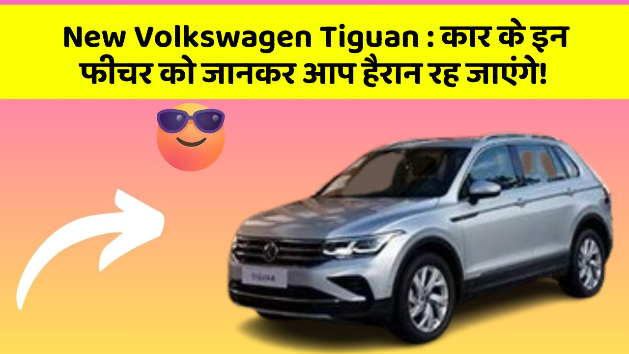 New Volkswagen Tiguan: कार के इन फीचर को जानकर आप हैरान रह जाएंगे!