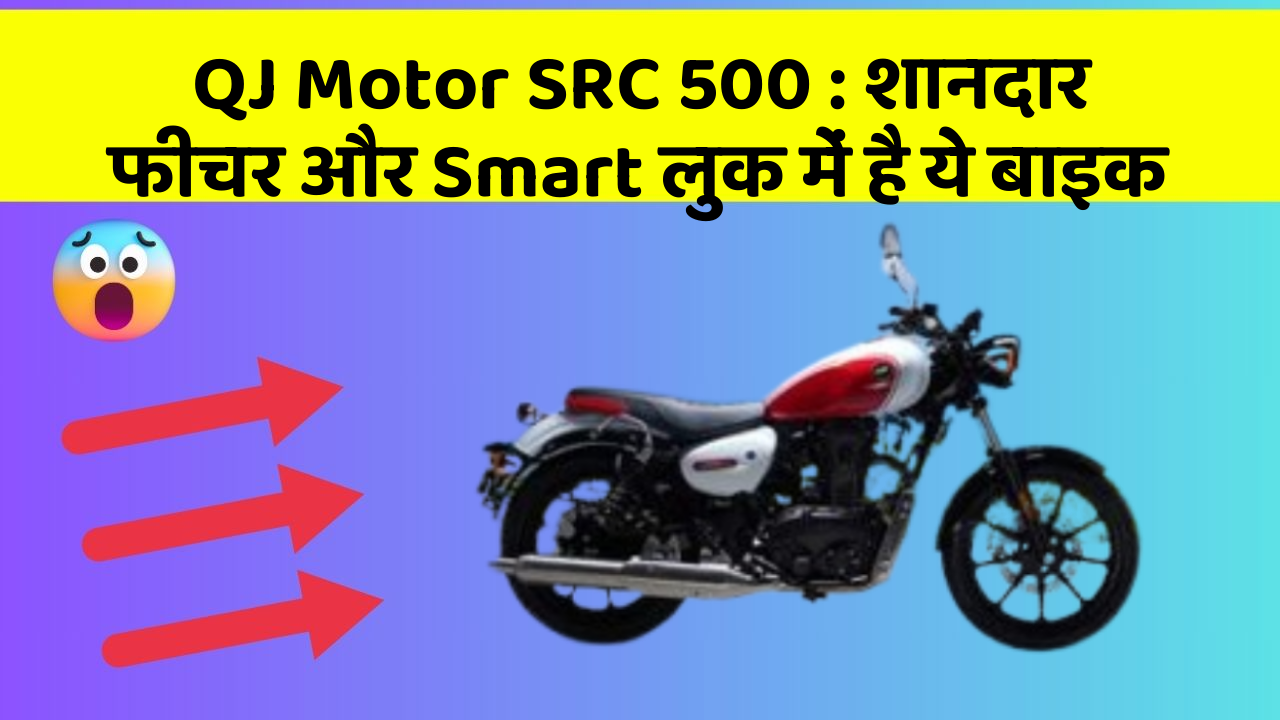 QJ Motor SRC 500: शानदार फीचर और Smart लुक में है ये बाइक