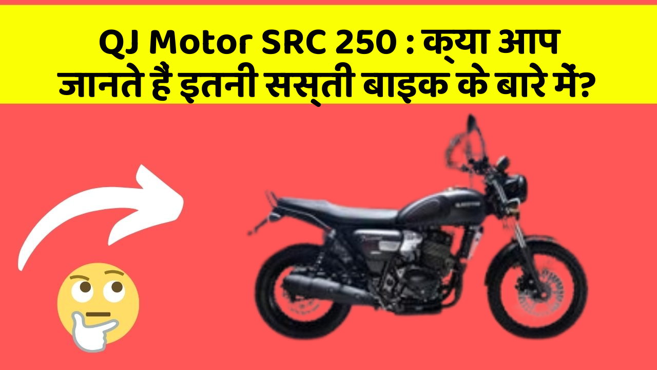 QJ Motor SRC 250: क्या आप जानते हैं इतनी सस्ती बाइक के बारे में?