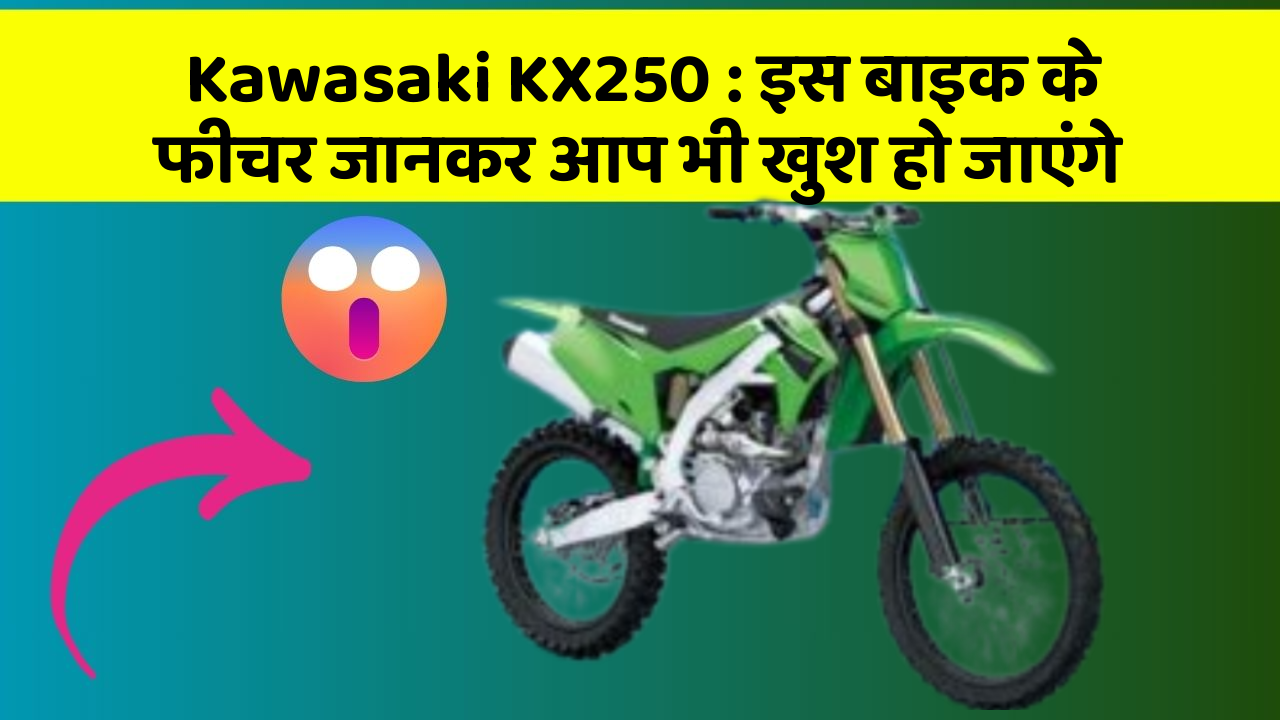Kawasaki KX250: इस बाइक के फीचर जानकर आप भी खुश हो जाएंगे